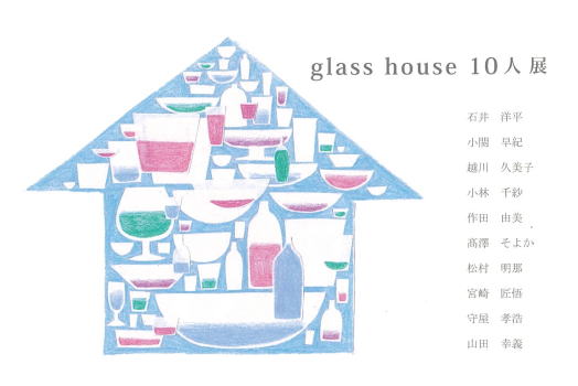 glass house 10人展
