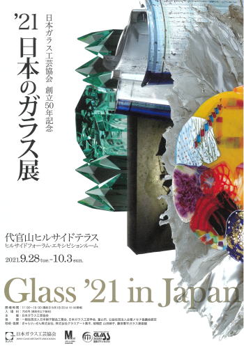 21日本のガラス展