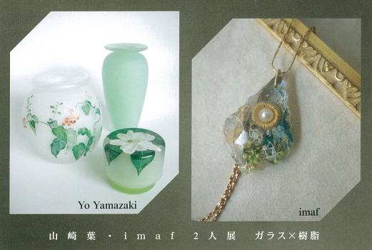 山崎葉・imaf 2人展 ガラス×樹脂