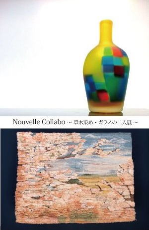 Nouvelle Collabo 〜草木染め・ガラスの二人展〜