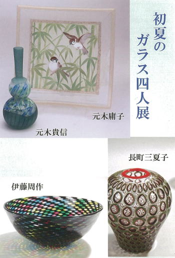 初夏のガラス四人展