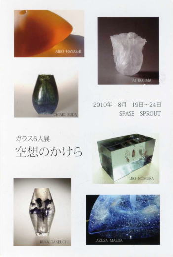 ガラス6人展 空想のかけら