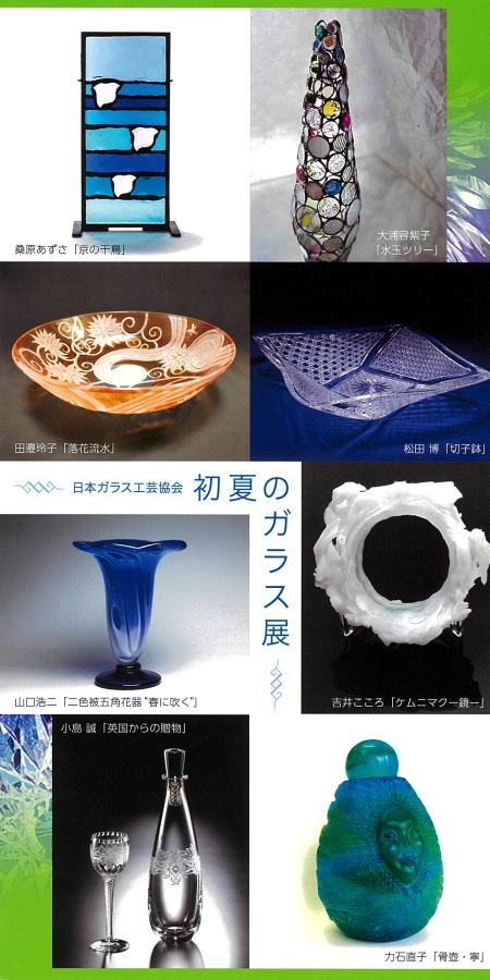 初夏のガラス展JGAA