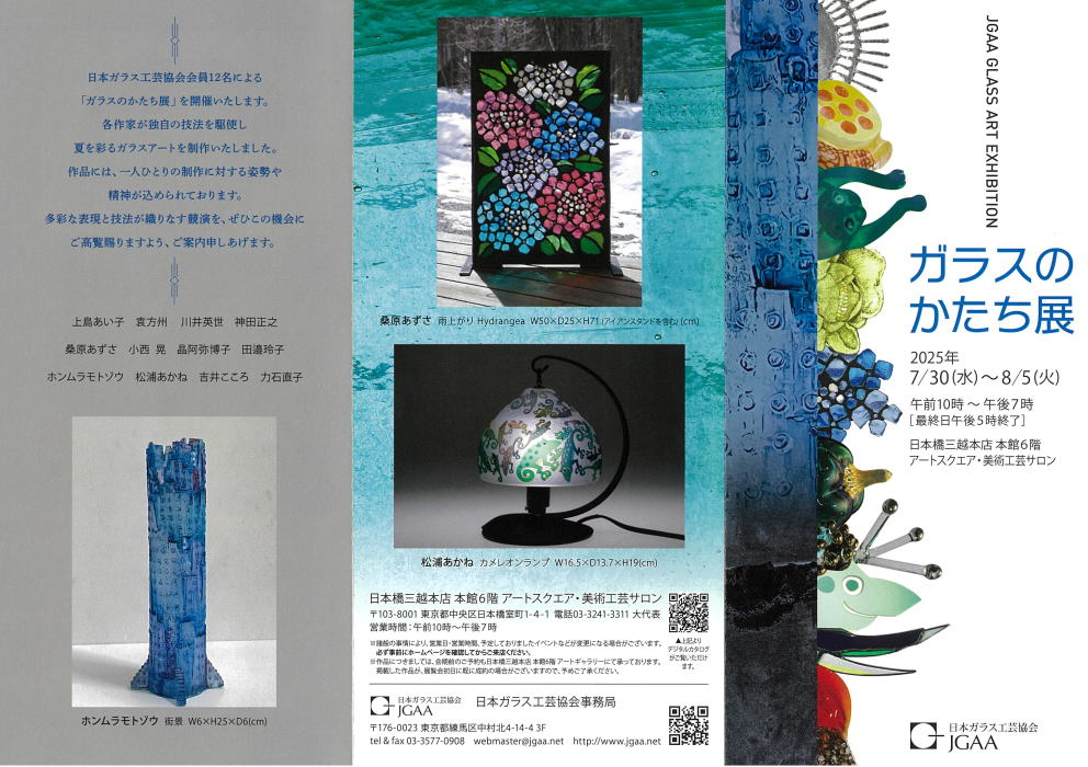 ガラスのかたち展