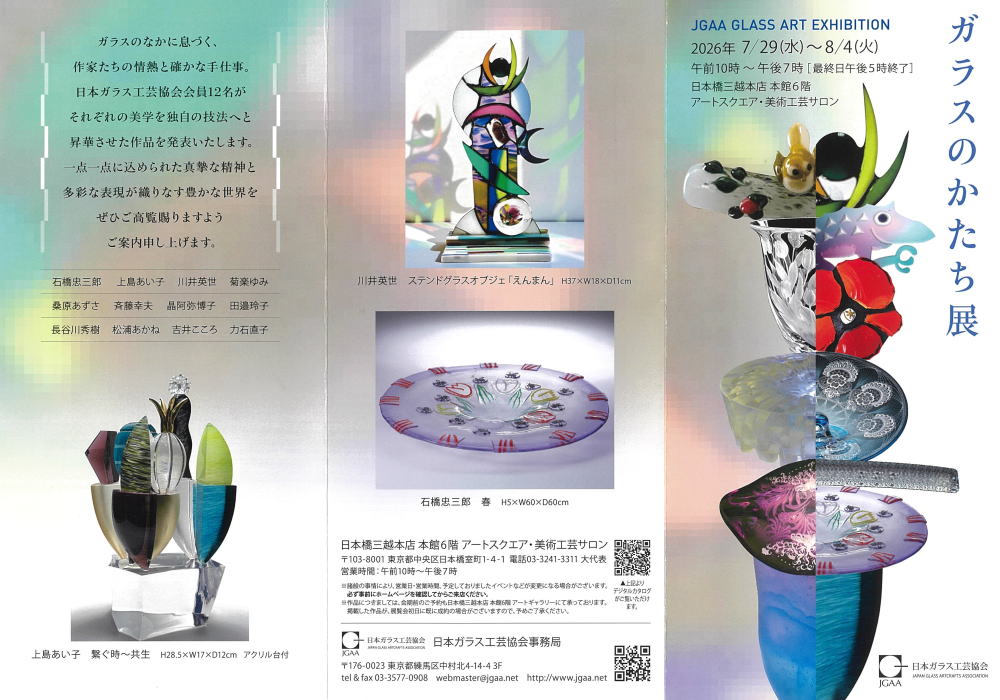 ガラスのかたち展