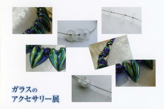 ガラスのアクセサリー展