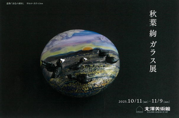 秋葉絢ガラス展