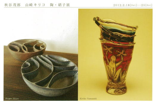 秋谷茂郎 山崎キリコ 陶・硝子展
