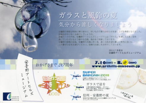 花とガラスのきらめきフェスタ2011