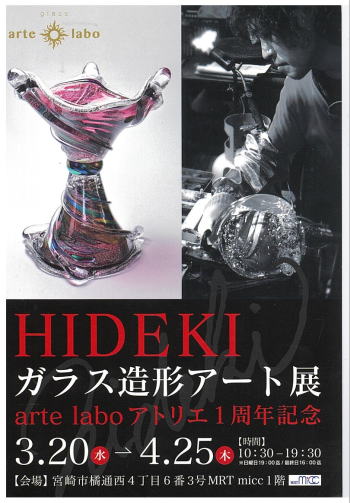 HIDEKIガラス造形アート展