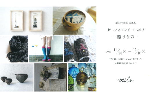 gallery milu企画展「新しいスタンダード　vol.3-贈りもの-」