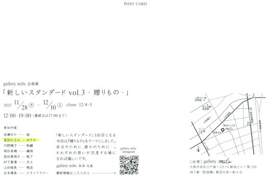 gallery milu企画展「新しいスタンダード　vol.3-贈りもの-」