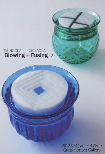 Blowing ＋ Fusing　2