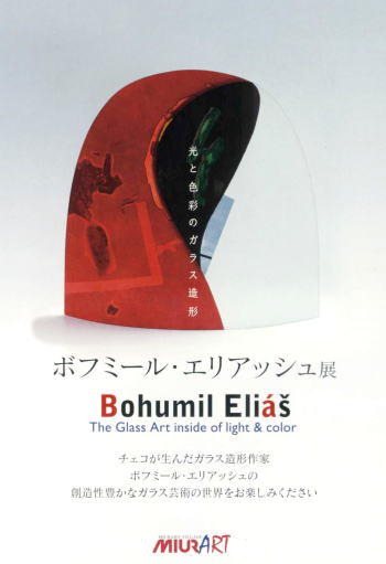 ボフミール・エリアッシュ展〜光と色彩のガラス造形〜