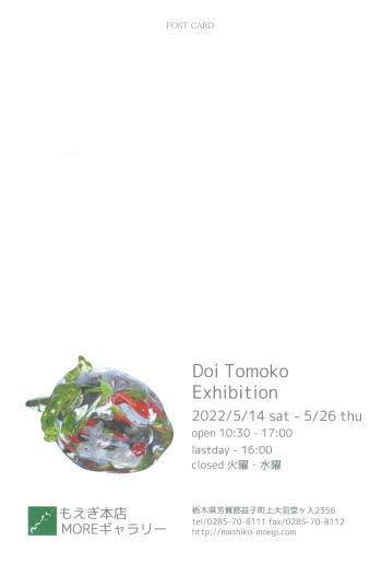 Doi Tomoko Exhibition