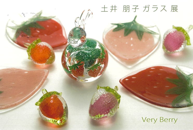 土井 朋子　ガラス展　Very Berry