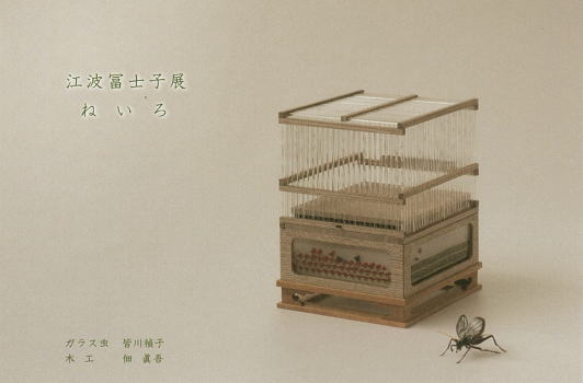 江波冨士子展 「ねいろ」