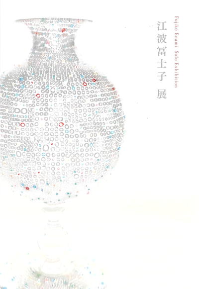 江波冨士子硝子展