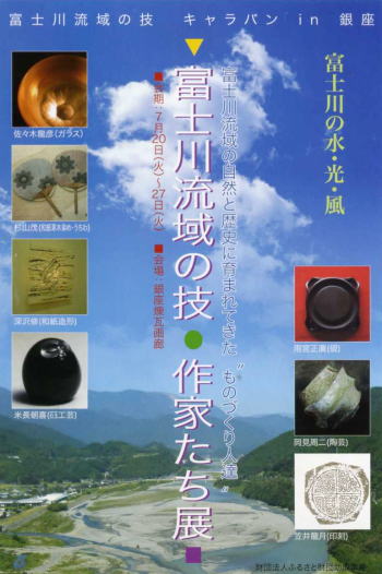 富士川流域の技・作家たち展