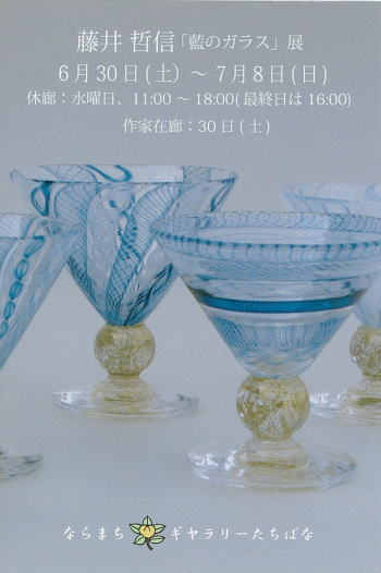 藤井哲信「藍のガラス」展