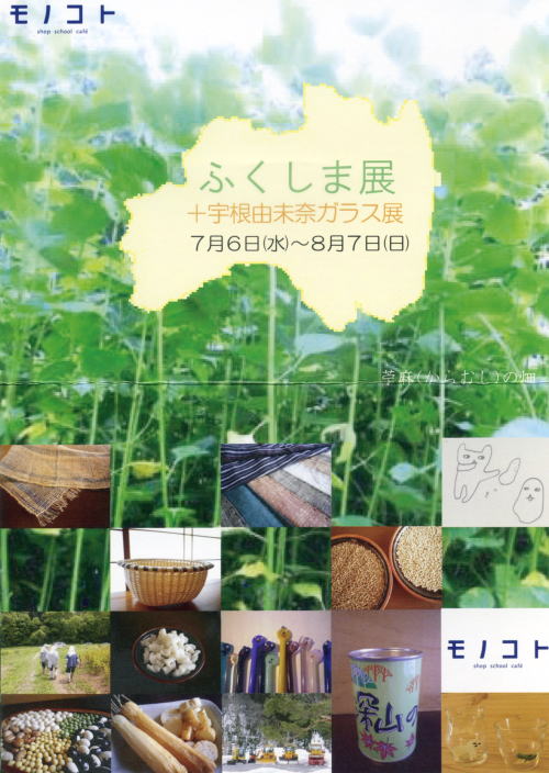 “ふくしま展+宇根由未奈ガラス展