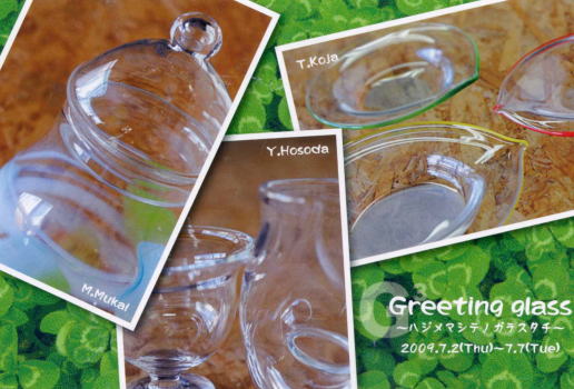 Greeting glass　〜ハジメマシテノガラスタチ〜 