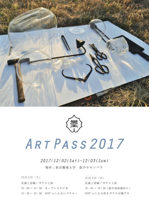 東京藝術大学 取手アートパス2017