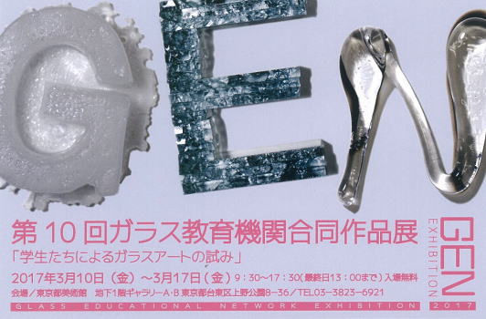 第10回ガラス教育機関合同作品展