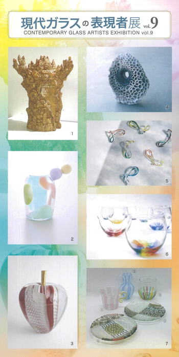 現代ガラスの表現者展vol.9