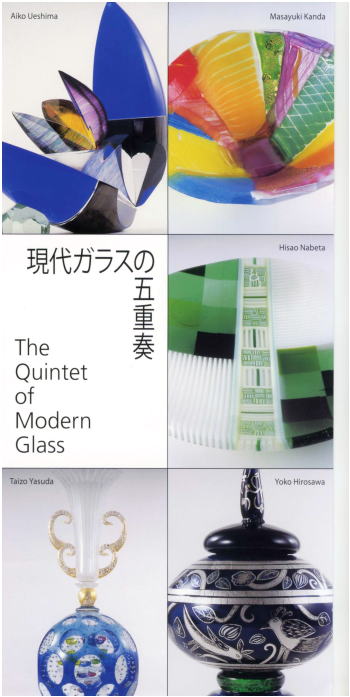現代ガラスの五重奏