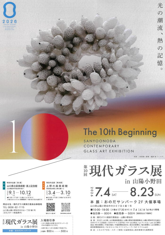 第10回現代ガラス展
