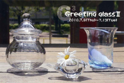 Greeting glass �U 　吹きガラス3人展