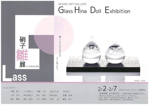 硝子雛展
