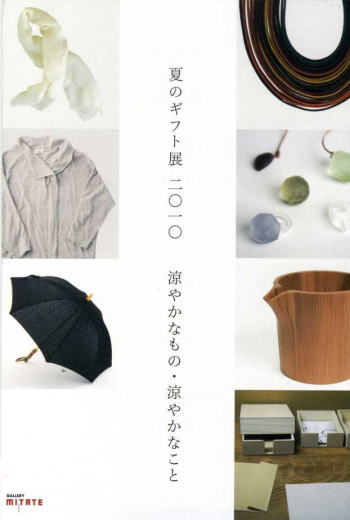 夏のギフト展二〇一〇「涼やかなもの・涼やかなこと」