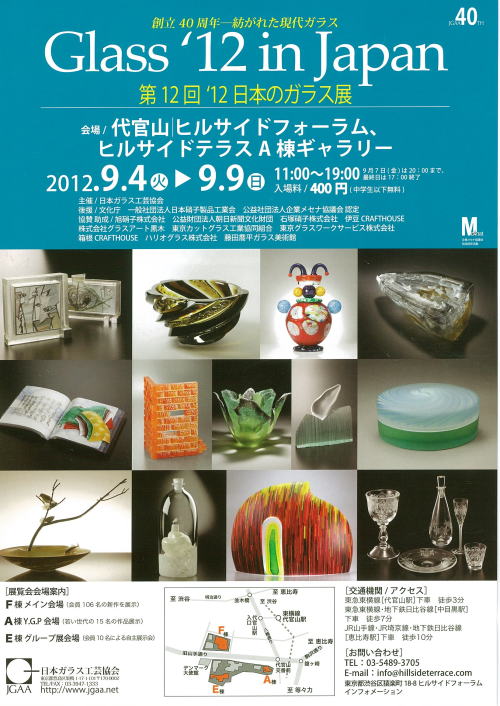 第12回‘12　日本のガラス展　創立40周年—紡がれた現代ガラス