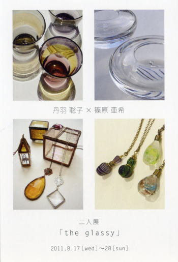 “丹羽 聡子 × 篠原 亜季 二人展 「the glassy」