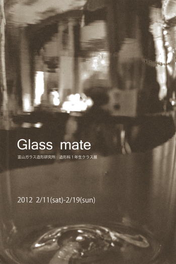 Glass mate 富山ガラス造形研究所 造形科1年クラス展