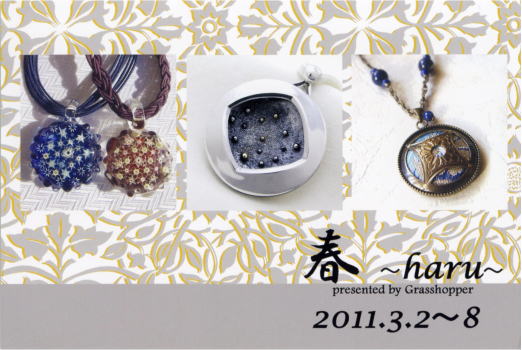 春　〜haru〜　ガラス・彫金・アクセサリー展