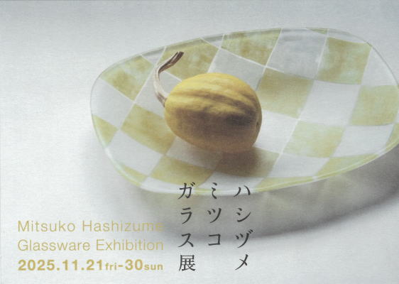 ハシヅメミツコ