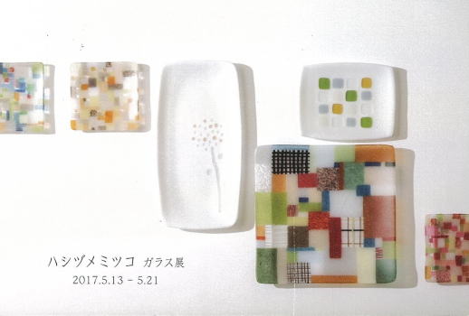 ハシヅメミツコ ガラス展