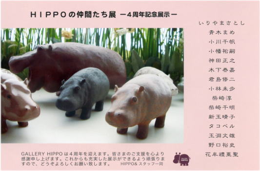 HIPPOの仲間たち展　−4周年記念展示−