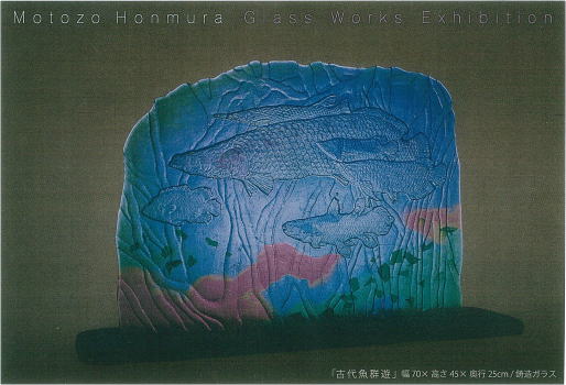 ホンムラ モトゾウ　ガラス造形展
