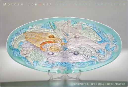 第5回 ホンムラモトゾウ ガラス造形展