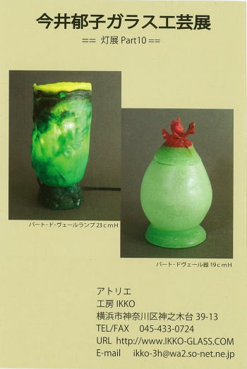 今井郁子ガラス工芸展