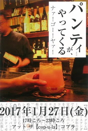 石井洋平　パンティグラスで飲める展示会