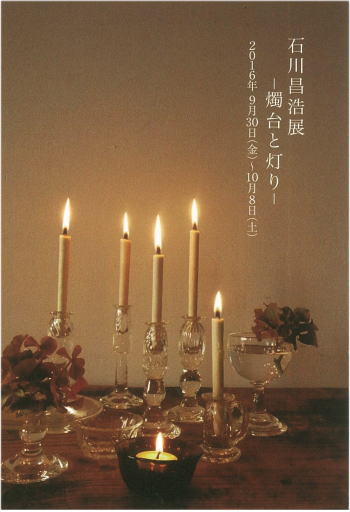 石川昌浩展‐燭台と灯り‐