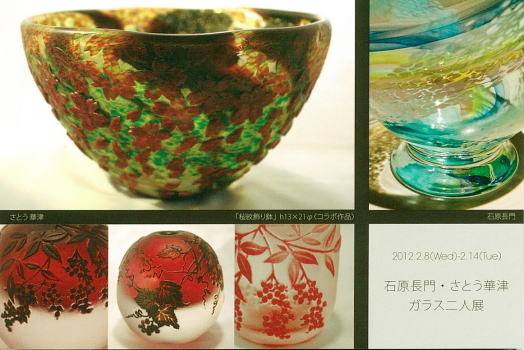 石原長門・さとう華津 ガラス二人展