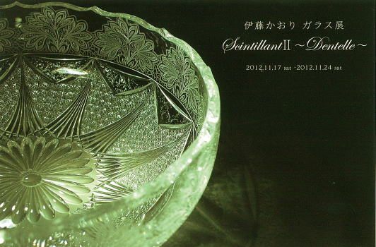 伊藤かおり ガラス展