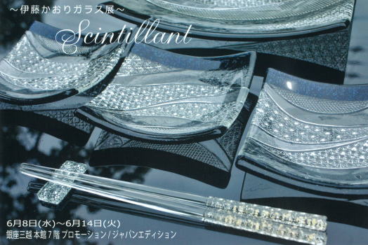 Scintillant〜伊藤かおりガラス展〜