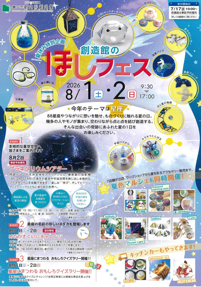 ほしフェス